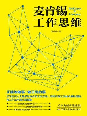 cover image of 麦肯锡工作思维